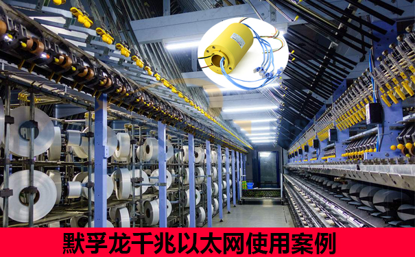 千兆以太網(wǎng)滑環(huán)