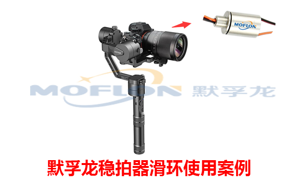 穩(wěn)拍器專(zhuān)用滑環(huán)