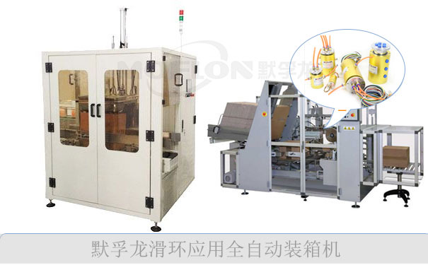 自動封箱機(jī)滑環(huán)