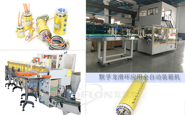 自動封箱機(jī)滑環(huán)