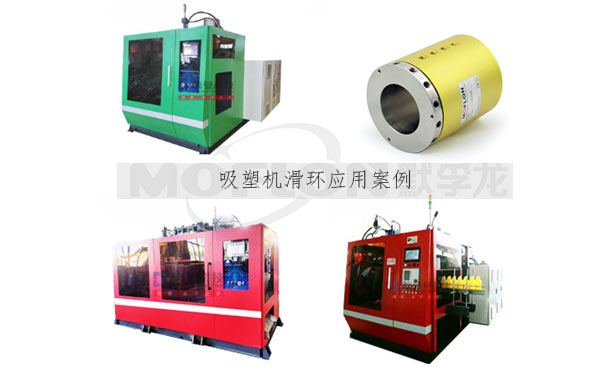 全自動(dòng)吸塑機(jī)滑環(huán)