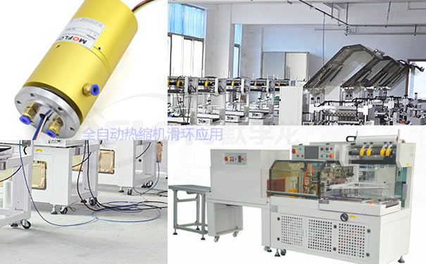 全自動(dòng)熱縮機(jī)滑環(huán)