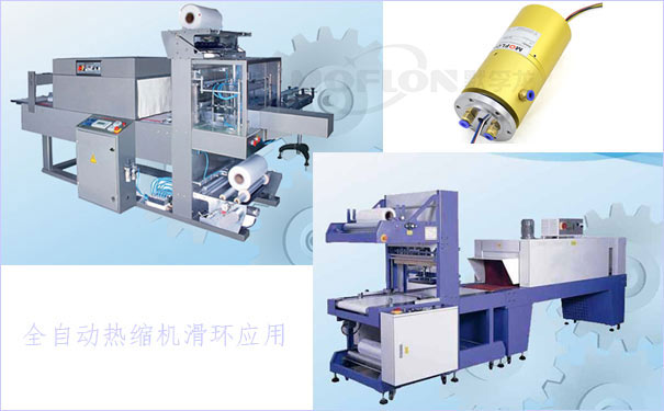 全自動(dòng)熱縮機(jī)滑環(huán)