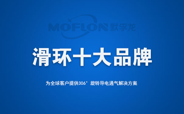 導電滑環(huán)十大品牌榜