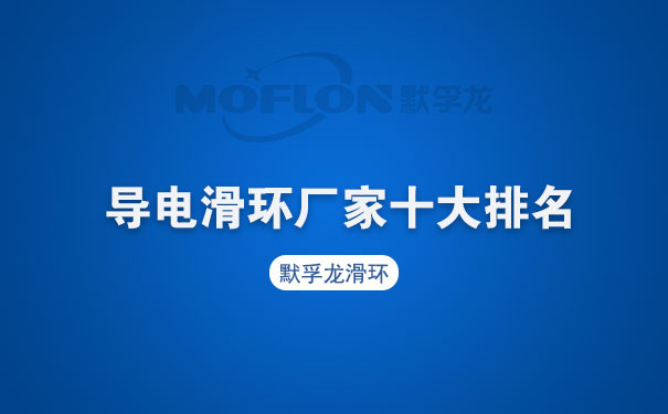 導(dǎo)電滑環(huán)廠家