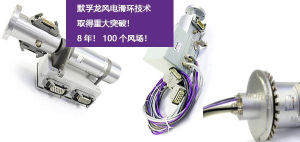 風(fēng)電滑環(huán)技術(shù)重大突破