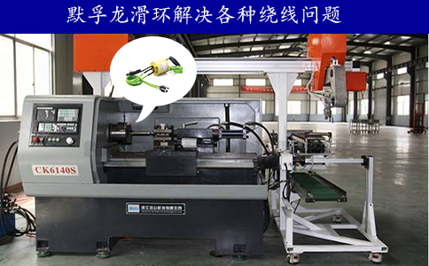 導(dǎo)電滑環(huán)